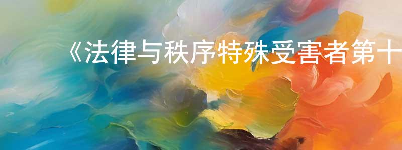 ﻿曹垒的个人主页,﻿《法律与秩序特殊受害者第十九季》迅雷下载/在线观看-犯罪历史-美剧天堂